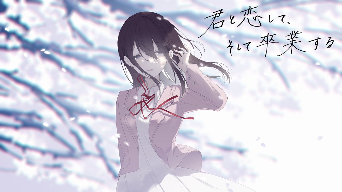 Project AOHARU 新作 『君と恋して、そして卒業する』 来月公開です