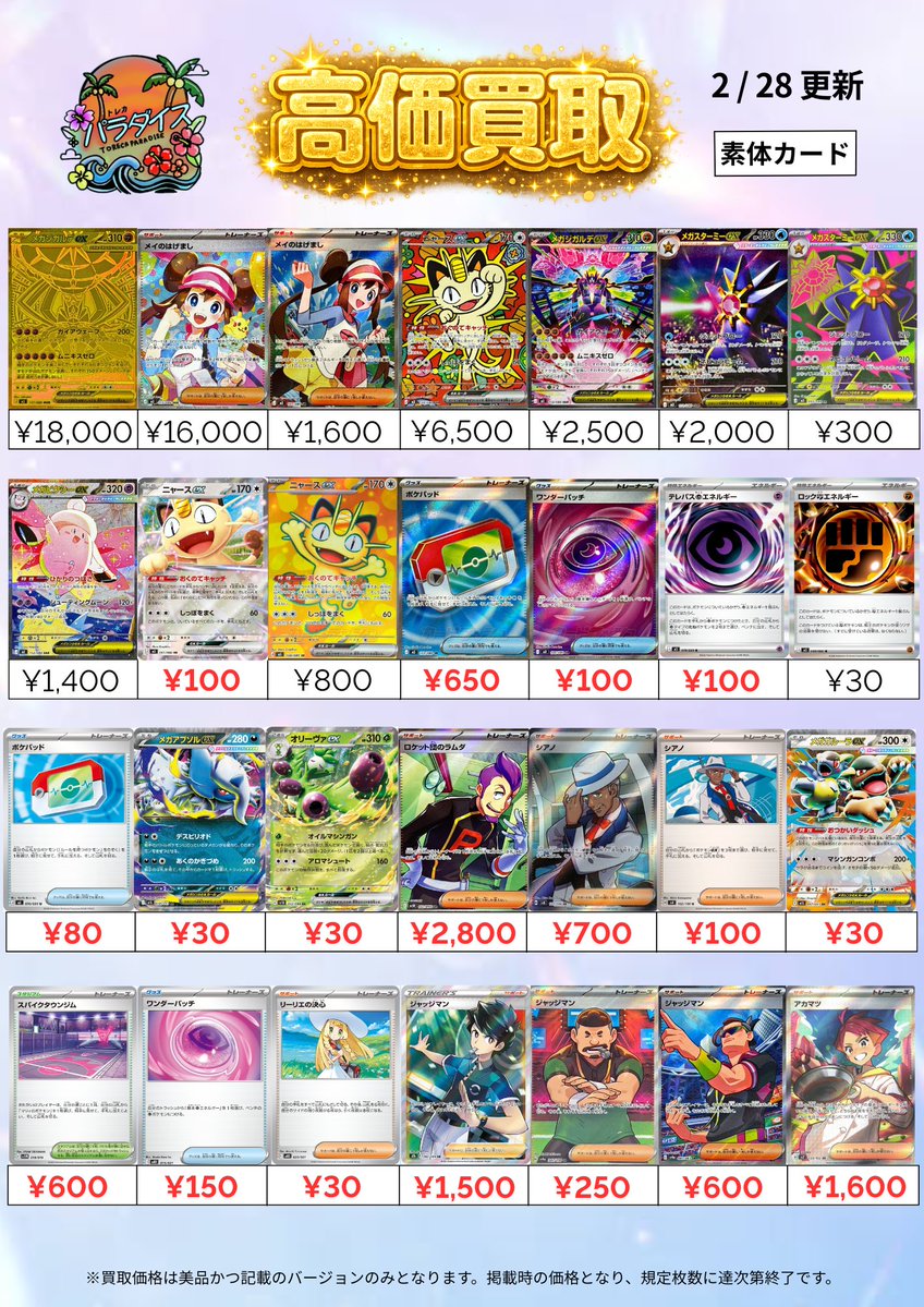 2/28(土)ポケモンカード新弾🌟 ムニキスゼロ＆汎用買取表💹 たくさんの