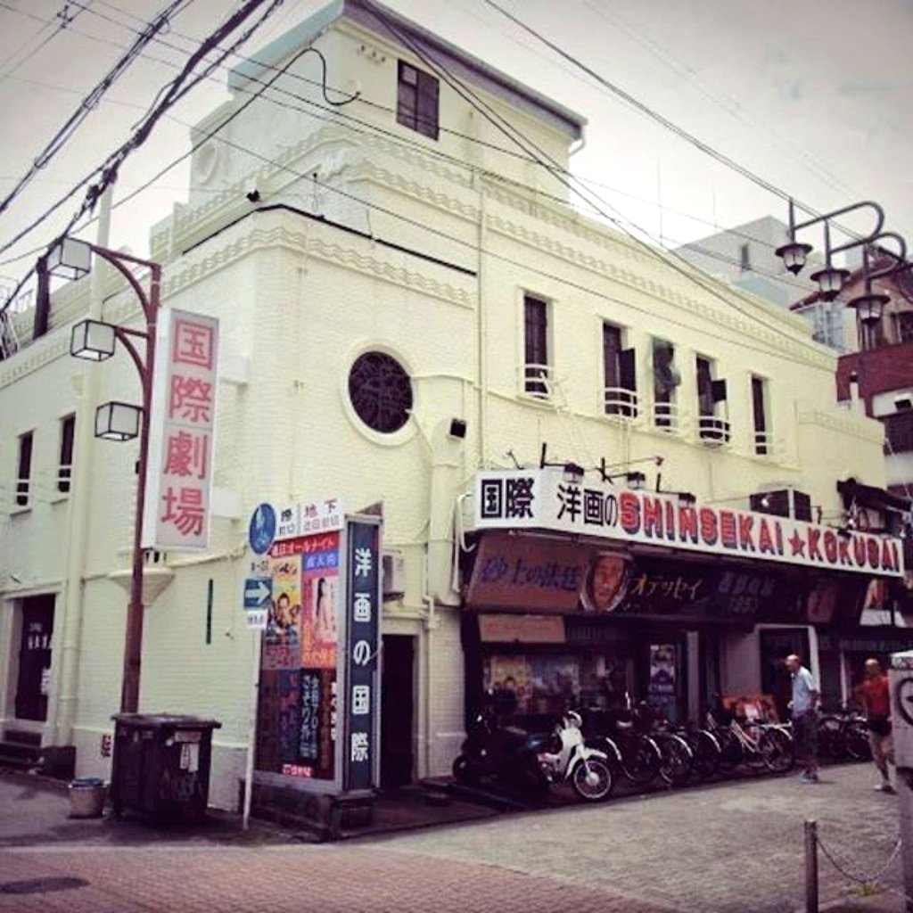 新世界国際劇場が閉館という話だが、そうなるとあの建物はどうなるんだろう。
増田孝が設計したアールデコ調の戦前建築で、元々は芝居小屋だった。
大阪の娯楽の歴史の生き証人だけに、解体せずになにか活かす道はないのかな❔
京都の八千代館みたいに。