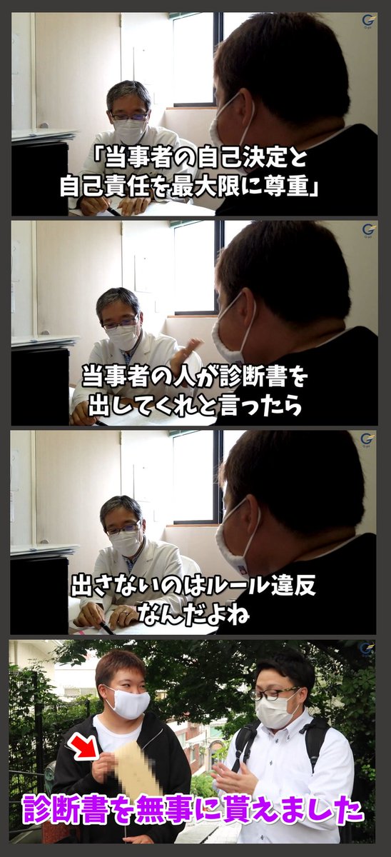 『医学的』とは笑わせる。
診断する医師が「当事者の人が診断書を出してくれと言ったら、出さないのはルール違反なんだよね」と言って、初診で診断書を出している。
こんなのは診断書の『販売』に等しい。
これがトランスジェンダーの現実。