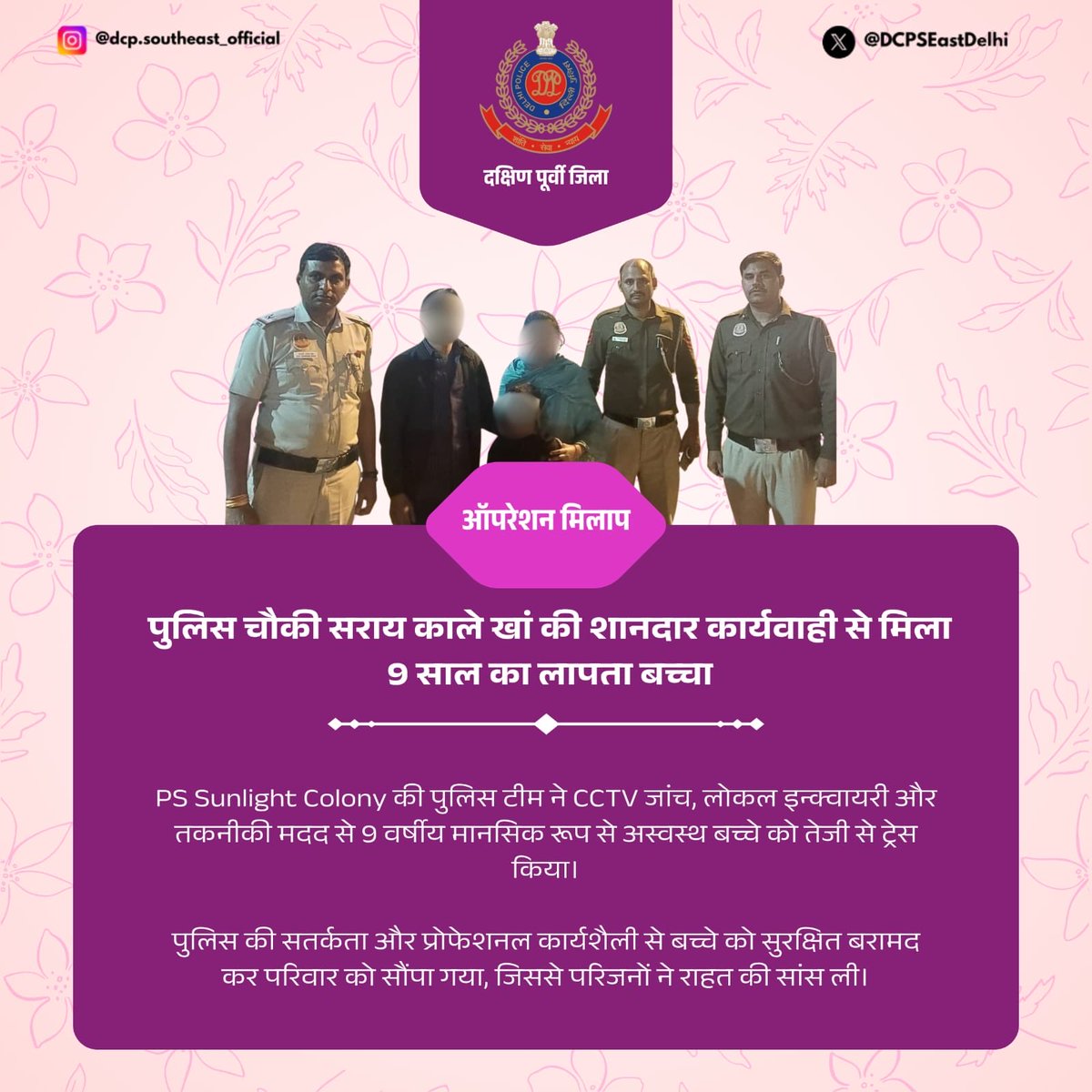 DCPSEastDelhi's tweet image. 🚨 मुस्तैद कार्रवाई से 9 साल का लापता बच्चा सकुशल बरामद 👏

दिल्ली पुलिस के PS Sunlight Colony, सराय काले खां टीम ने CCTV व लोकल इन्क्वायरी से बच्चे को खोजकर सुरक्षित परिवार को सौंपा। 💙👮‍♂️

#DelhiPolice #GoodWork #MissingChildFound #SaraiKaleKhan #PolicePride #ServingHumanity