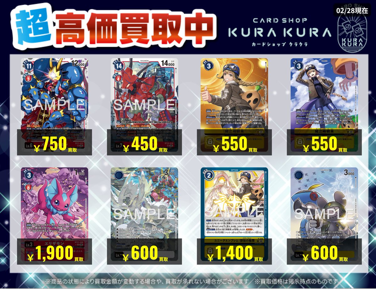 こんにちは！ カードショップクラクラです！
リベレイターのトークン使うテーマのカードが無くなったので緊急強化買取募集します！！
お手元に余ってる方は是非当店まで！
皆様のご来店心よりお待ちしております<m(__)m>
#デジカ #デジモンカードゲーム #買取