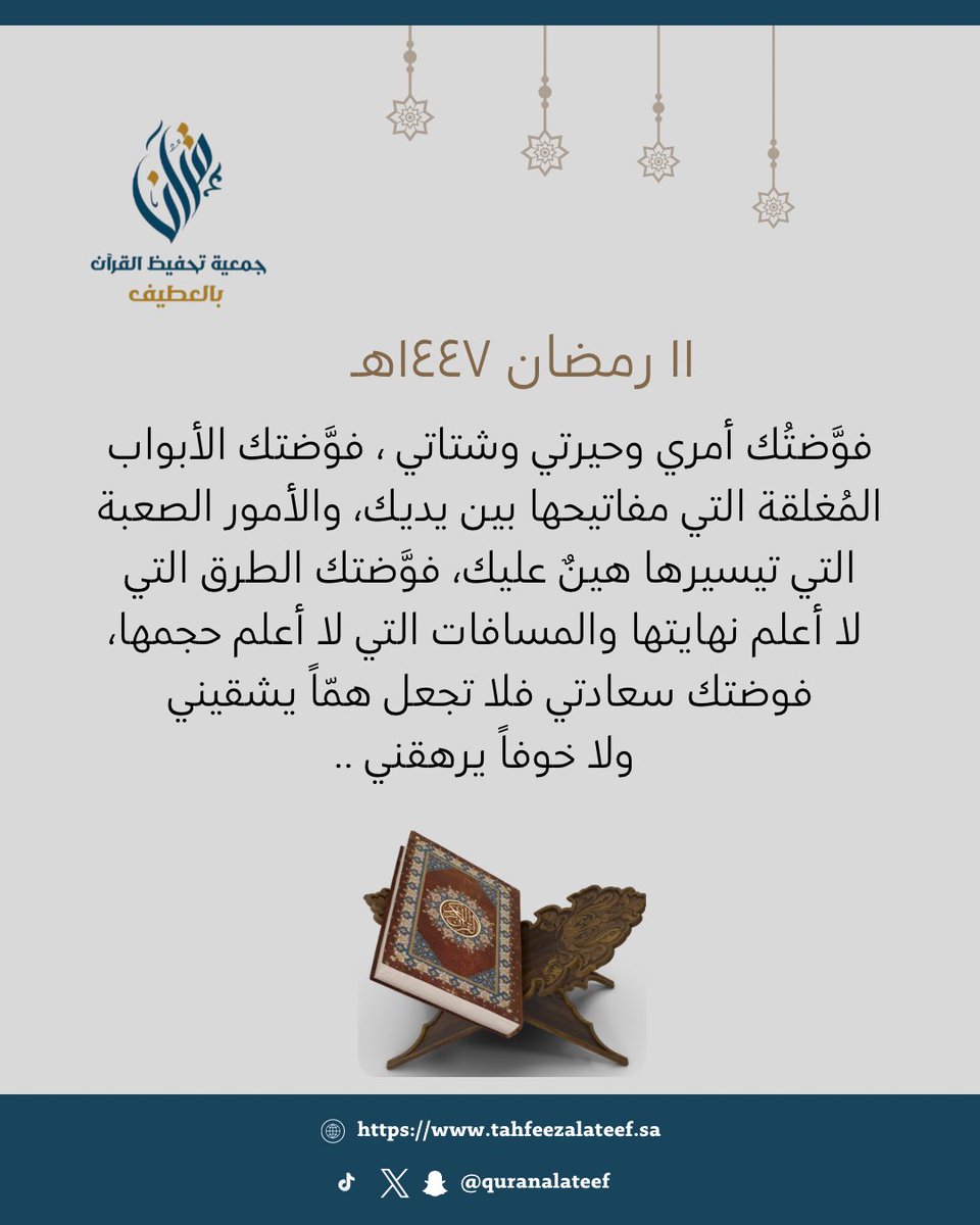 #جمعية_تحفيظ_القرآن_بالعطيف 

 ١١ | رمضان ١٤٤٧هـ🌙:
