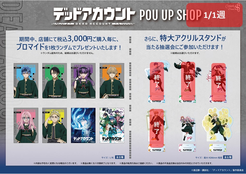 ◤TVアニメ『#デッドアカウント』 POP UP SHOP◢| 【抽選会情報】 2/28