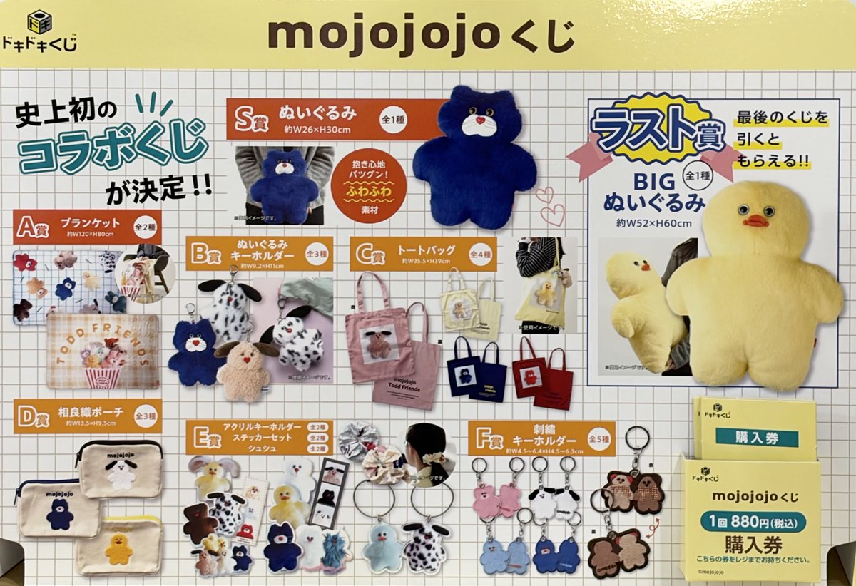 くじ情報】 本日より販売開始🖤 『mojojojoくじ』 上位賞も残っており