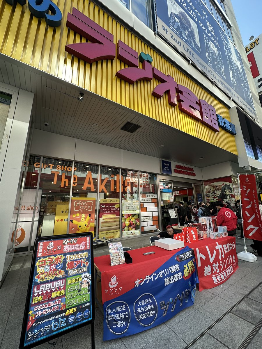 ラジ館入口のところでやってます🥳！！！ 秋葉原来た人、遊びに来て