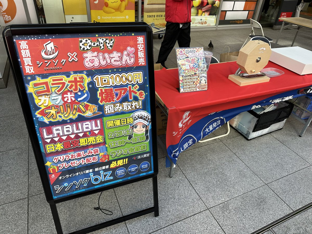 ラジ館入口のところでやってます🥳！！！ 秋葉原来た人、遊びに来て