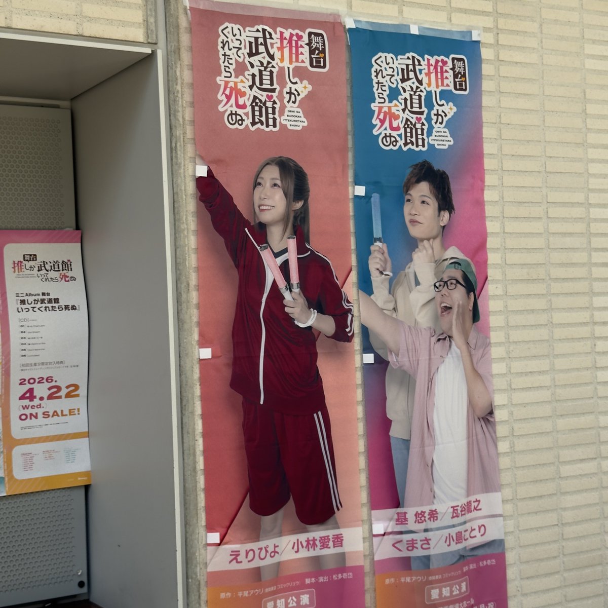 Mayukimi's tweet photo. 舞台「推しが武道館いってくれたら死ぬ」を見に来た❗️ https://t.co/RauKfco2iI