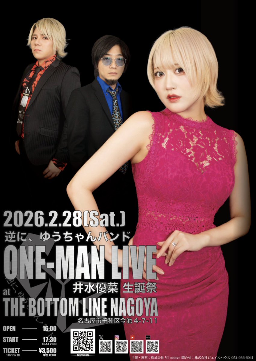 本日開催・当日券】 本日2月28日 逆に、ゆうちゃんバンド ONE-MAN