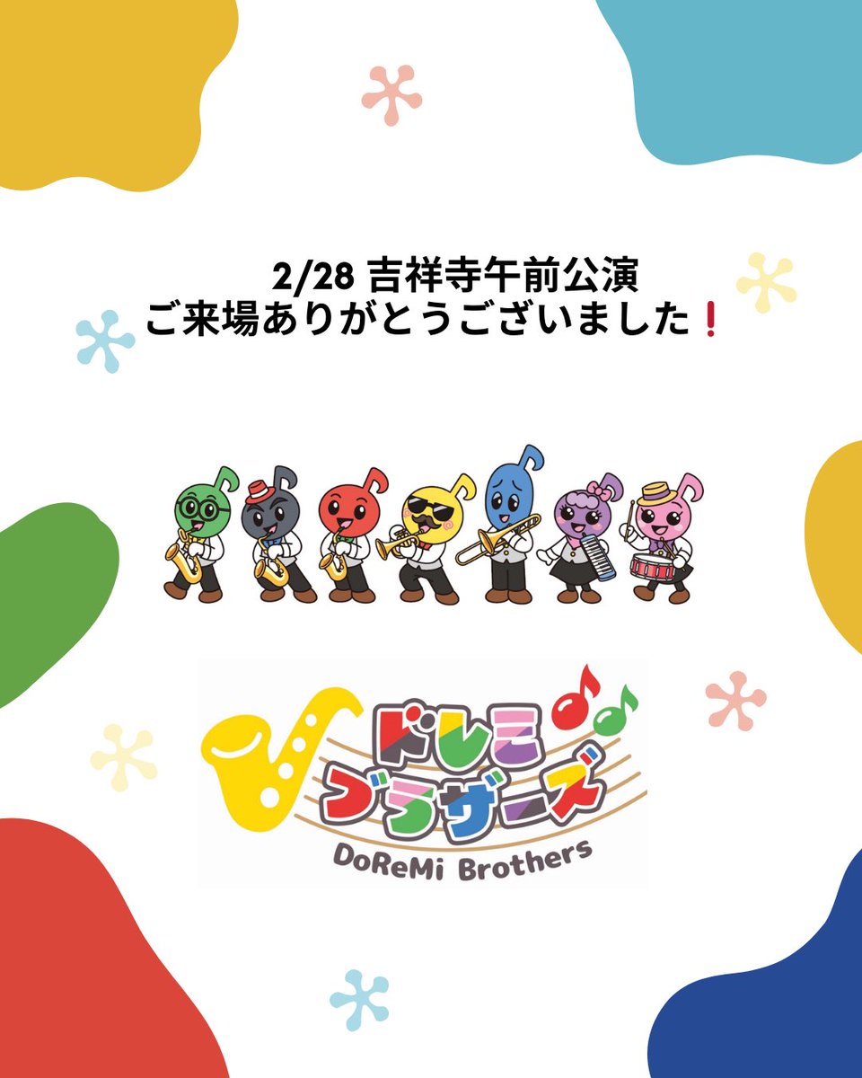 doremibrothers's tweet photo. 吉祥寺午前公演、無事終演しました🌈

たくさんのご来場、本当にありがとうございました✨

はじめましてのお友だちも、 また会えたみなさんも、 一緒に音楽の時間をつくってくださり感謝です💛

午後公演はこれから🔥 どんな出会いが待っているのか、ワクワクしています！

#ドレミブラザーズ https://t.co/VGgctPYrRd