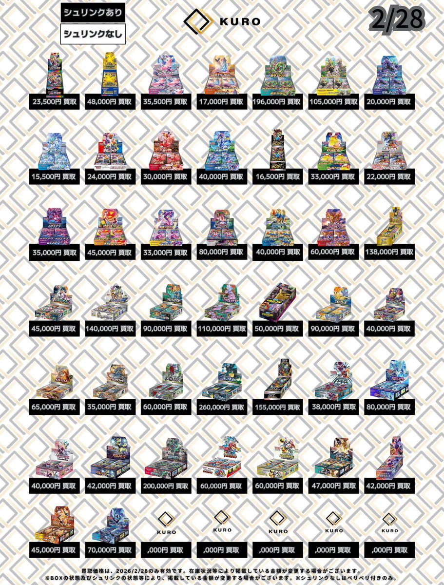 2/28⚡ポケカ⚡買取価格】 ⚠️本日銀行振込のみ⚠️ 〔📦未開封BOX
