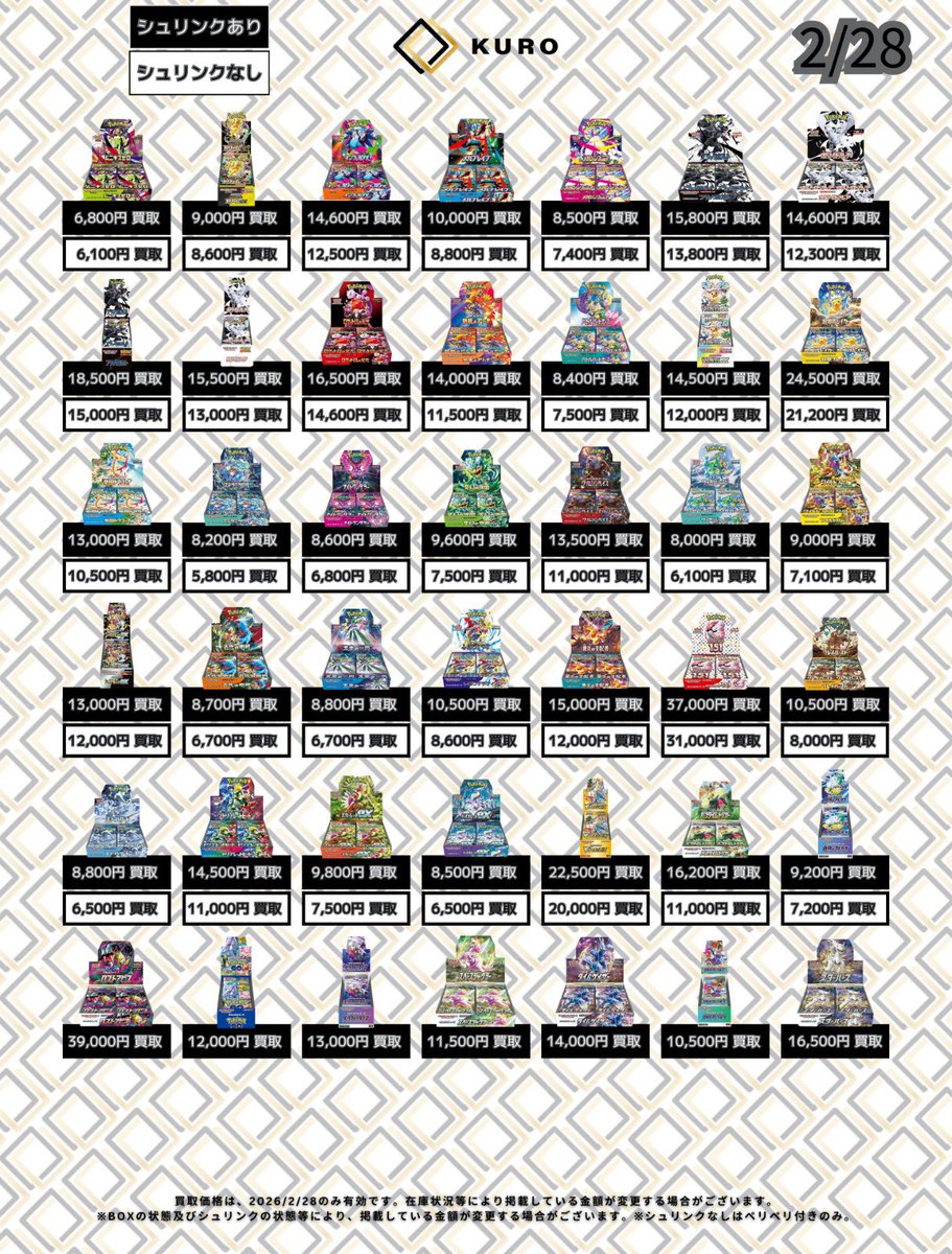 2/28⚡ポケカ⚡買取価格】 ⚠️本日銀行振込のみ⚠️ 〔📦未開封BOX