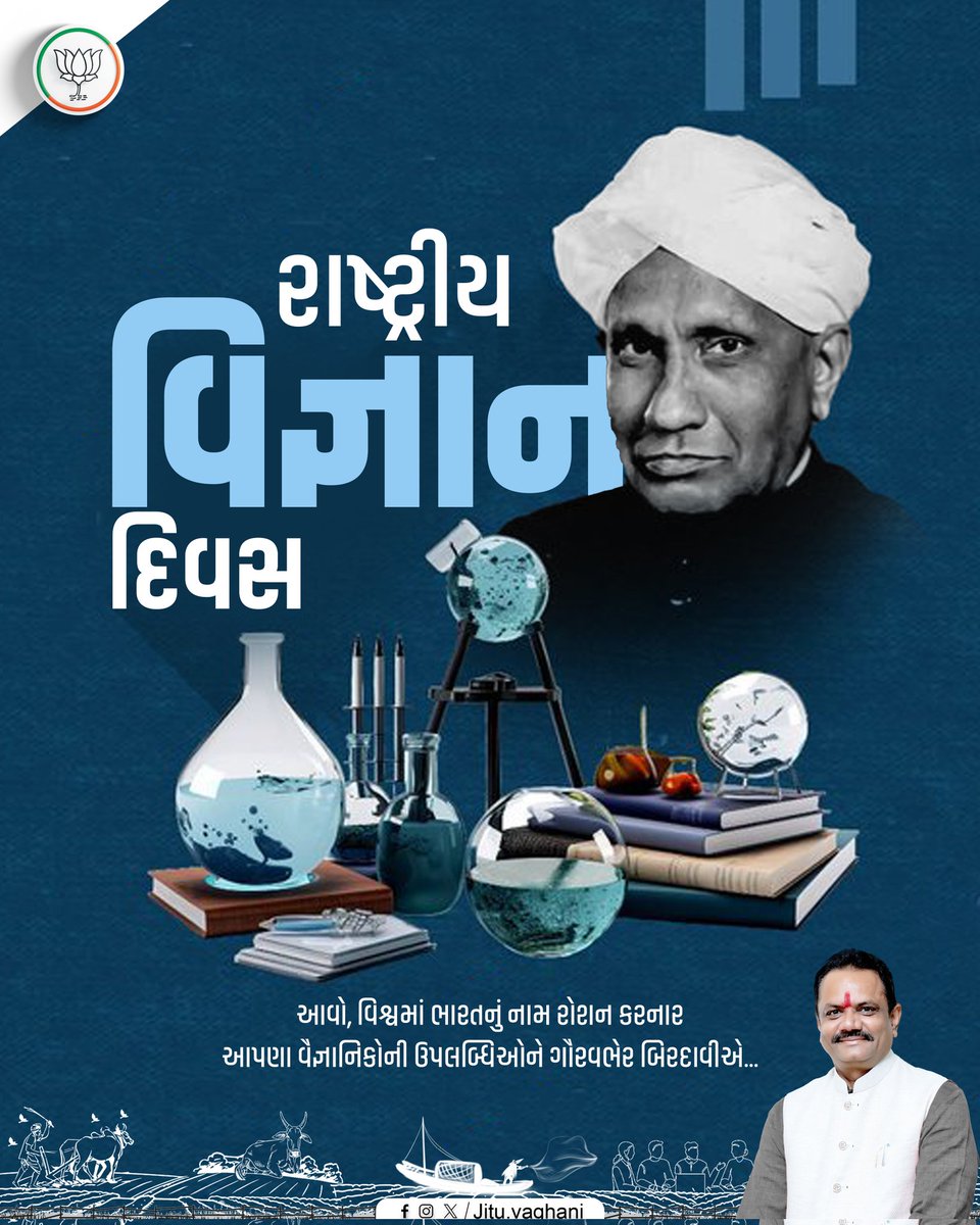 ભારતીય ભૌતિક વિજ્ઞાનના મહાન પુરોધા સી.વી. રમન દ્વારા શોધાયેલા ‘રમન અસર’ના સન્માનમાં ઉજવાતા “રાષ્ટ્રીય વિજ્ઞાન દિવસ”ની હાર્દિક શુભકામનાઓ.

વિજ્ઞાન માત્ર પ્રયોગશાળા સુધી મર્યાદિત નથી, પરંતુ સમાજના સર્વાંગી વિકાસ, માનવતા કલ્યાણ અને પ્રકૃતિના સંરક્ષણ માટેનું શક્તિશાળી માધ્યમ છે.