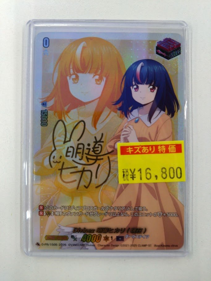 特価情報】＃ミトロコ ＃ヴァンガード 明導アカリサインプロモ買い取ら