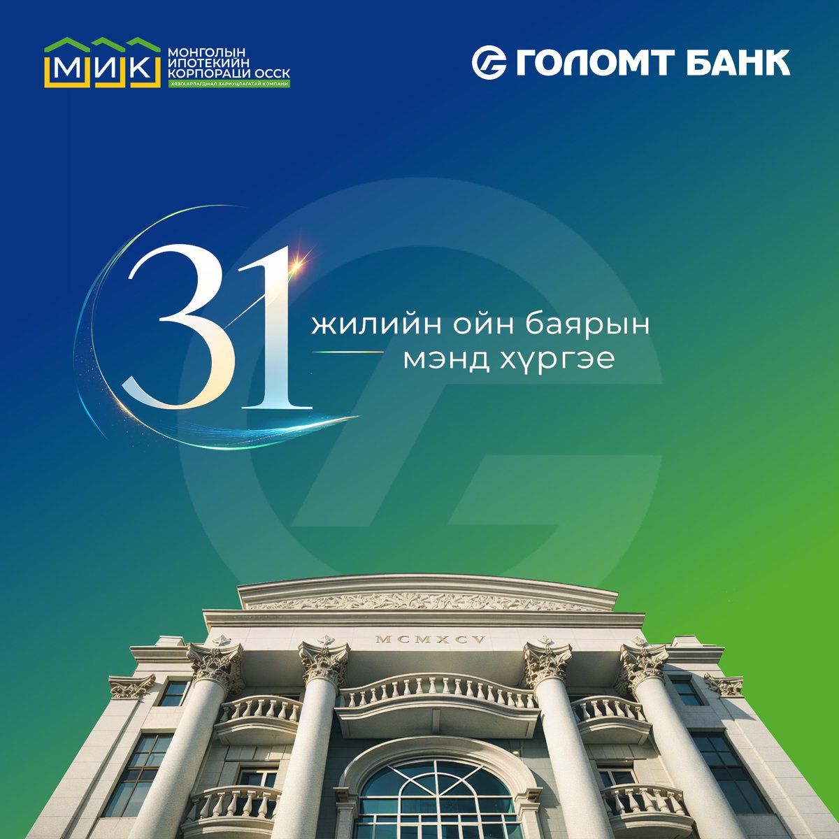 “Сайн сайхныг санхүүжүүлнэ” уриан дор мэргэжлийн ур чадвар, тууштай хичээл зүтгэлээрээ 31 жилийн түүхийг бүтээсэн Голомт банкны үе үеийн хамт олонд баярын мэнд хүргэе. <a href="/Golomtbank/">Golomt Bank</a>