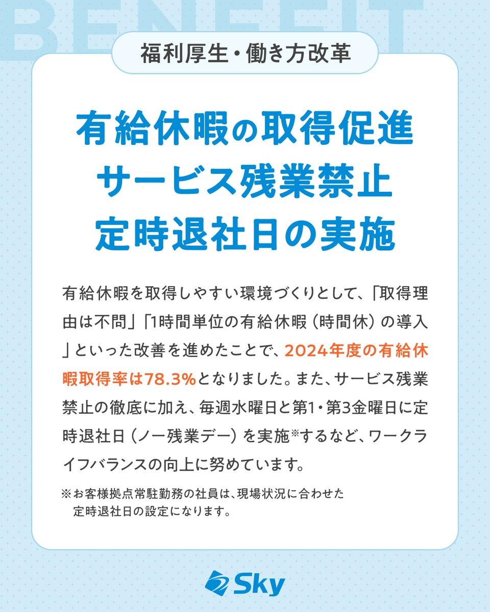 ✨ 職場環境づくりの取り組み ✨ Sky株式会社では、定時退社日の