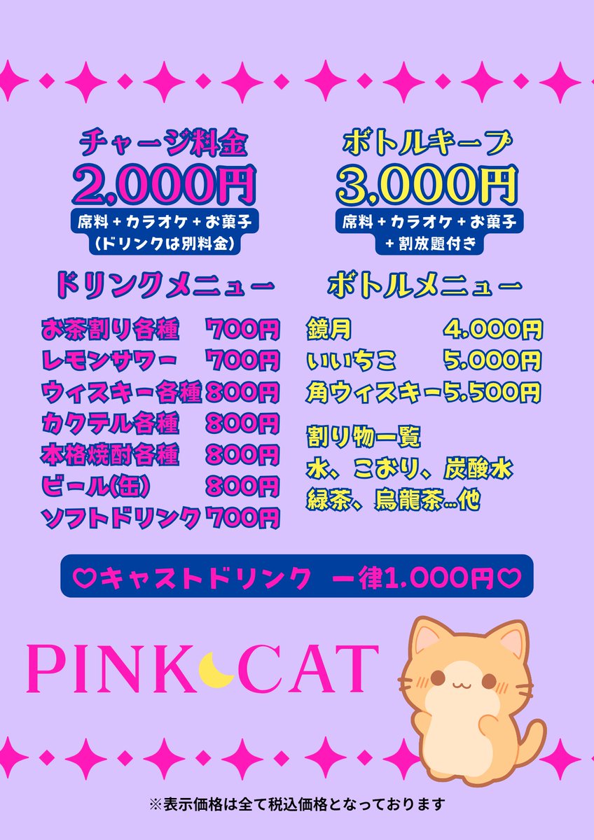 PINK CATのメニュー表です♡
ご予約は気軽にDM下さいね♡