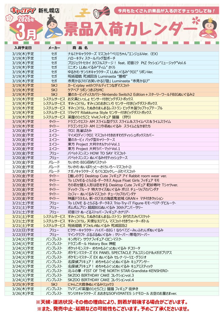 26年3月の入荷カレンダーになります🎎 入荷予定の景品はこちらから