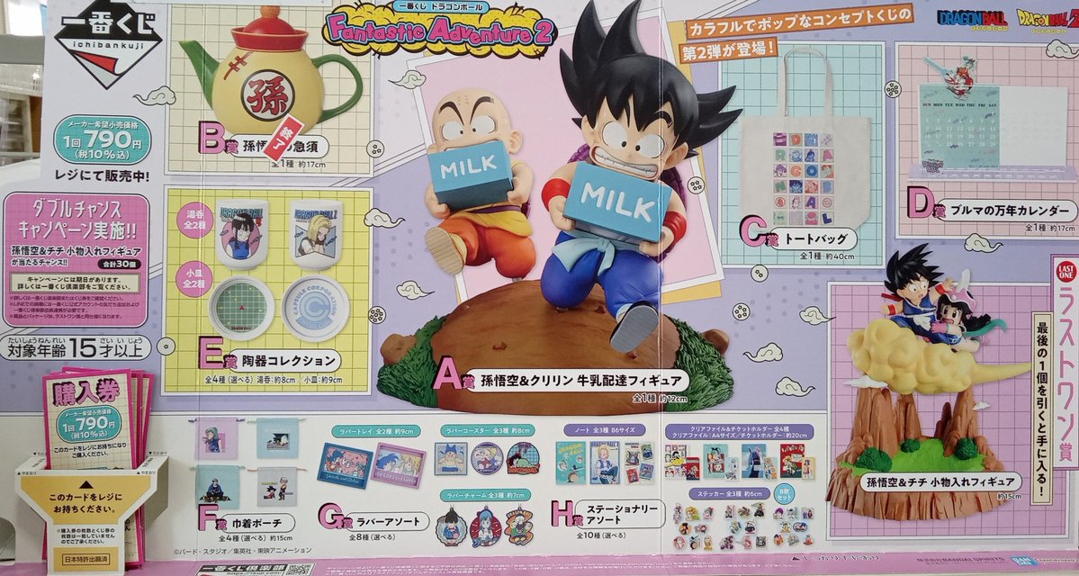 🎯本日発売🎯 #一番くじ ｢#ドラゴンボール Fantastic Adventure2｣入荷