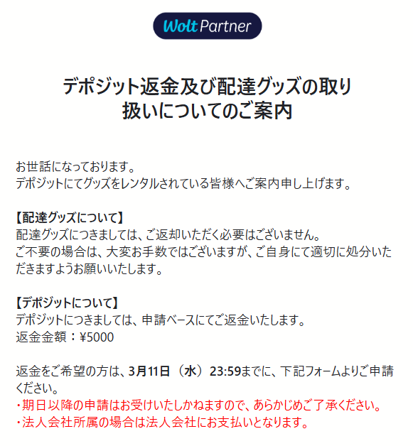 ウォルトさん、バッグ返さなくてもデポジット返金してくれるって🙌 3月