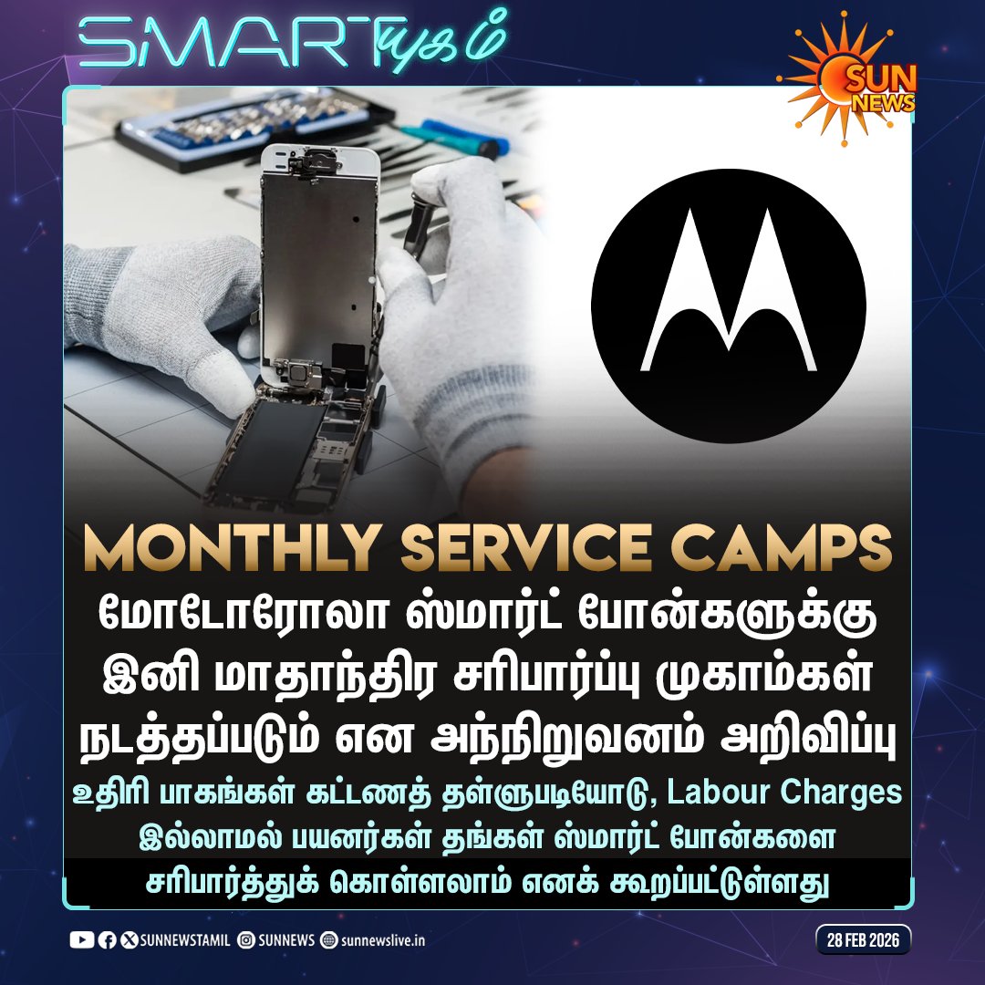 sunnewstamil's tweet photo. #Smartயுகம் | மாதாந்திர சரிபார்ப்பு முகாம்களை அறிமுகம் செய்தது மோடோரோலா நிறுவனம்

#SunNews | #Motorola | #ServiceCamps https://t.co/lHcE3vF5eY