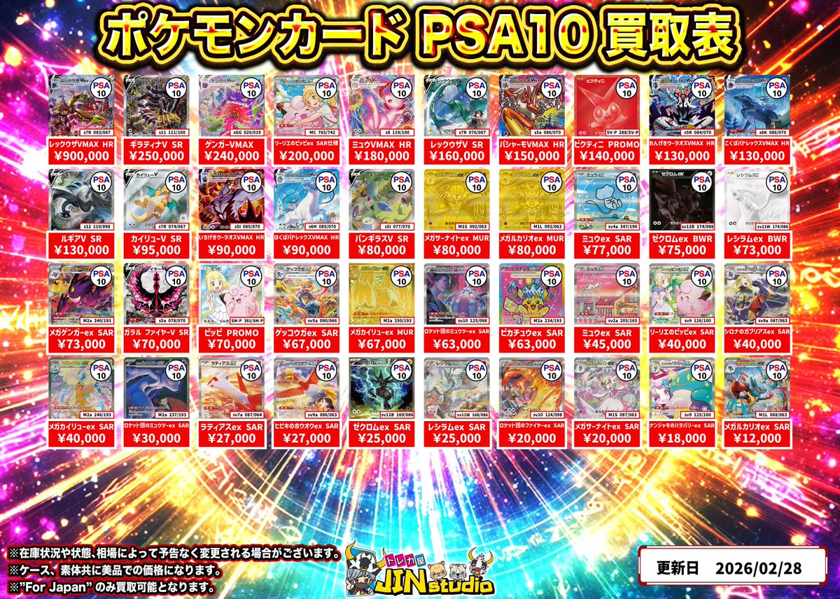 ポケモンカードタッグチームPSA10買取表更新‼️ ※キズありの場合､減額