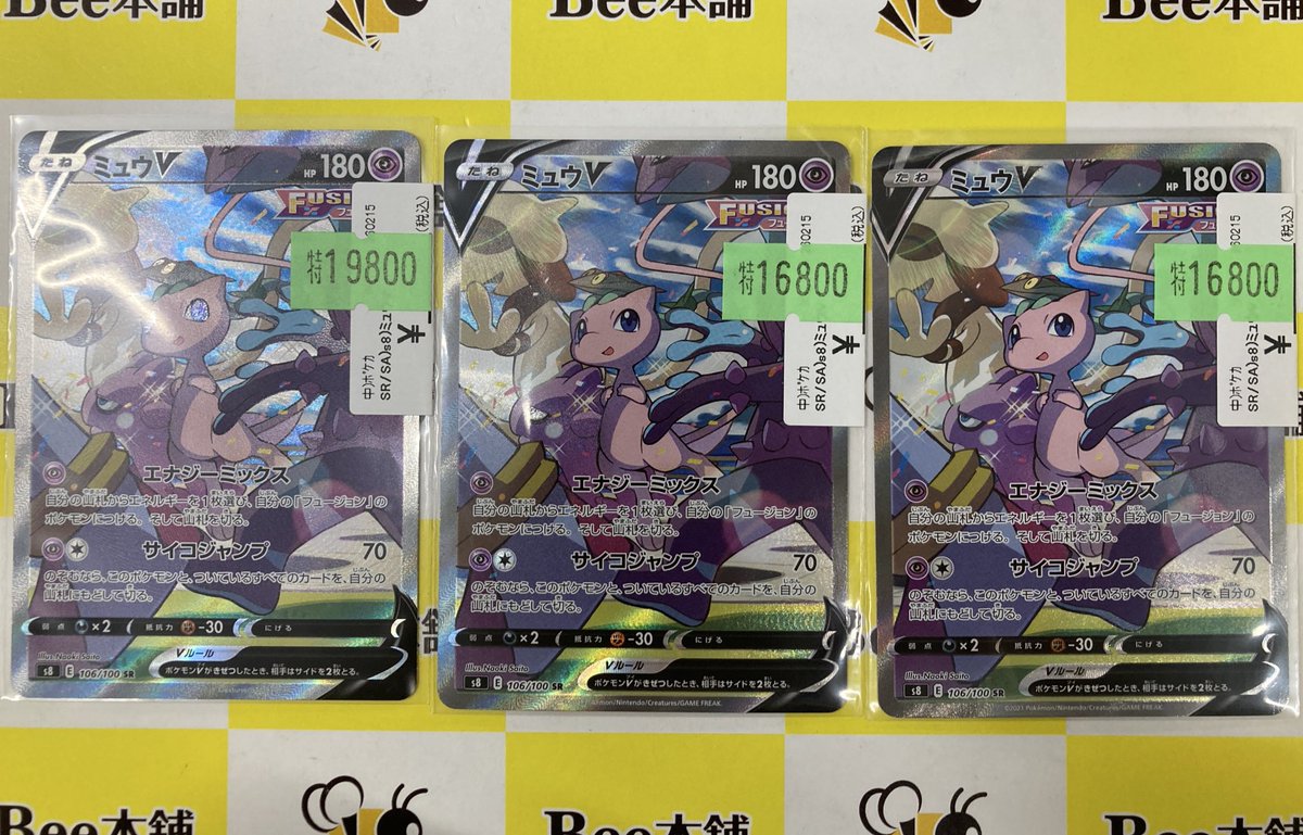 🔥#ポケカ 特価情報🔥 『ミュウV』 お買い取りさせていただきました