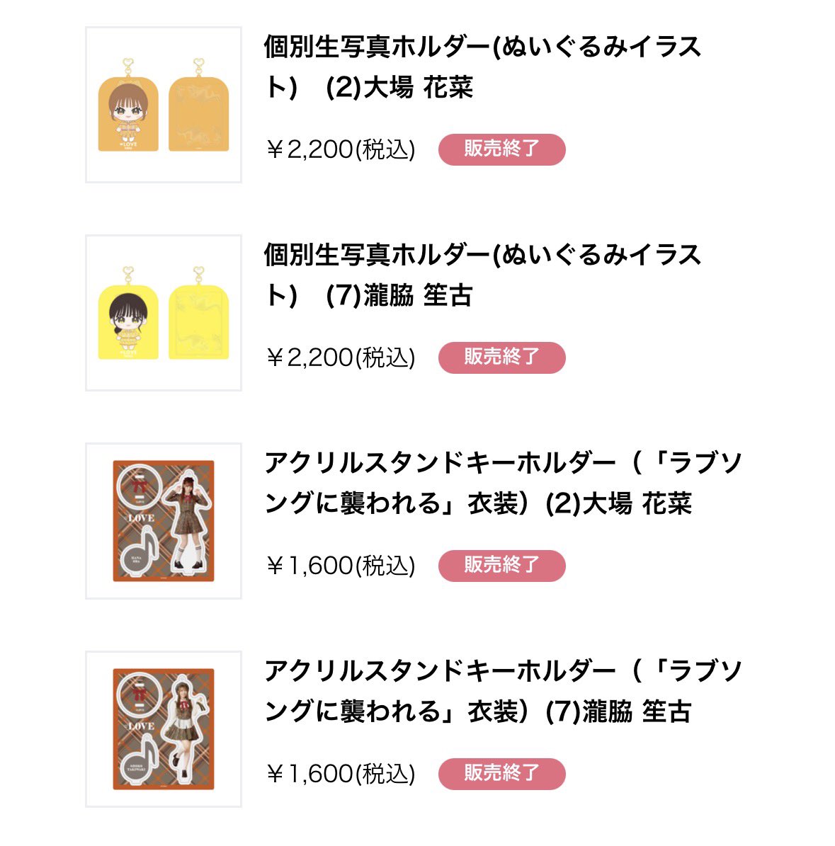 完売情報 アクリルスタンド キーホルダー (ラブソングに襲われる)瀧脇