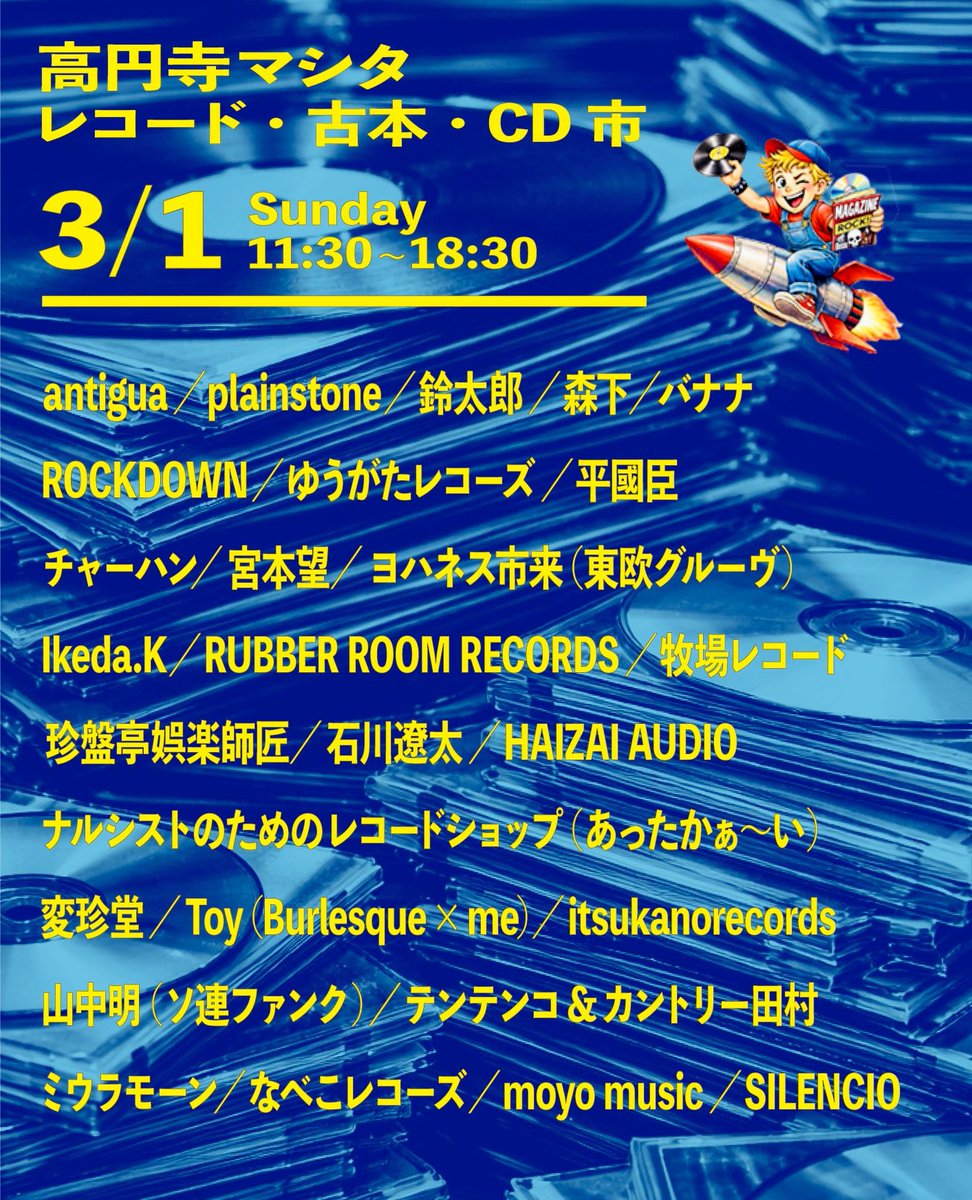 Rockdown1280's tweet photo. 明日日曜は高円寺でレコード市に出店しております！

【3/1 開催】
『高円寺マシタ・レコードCD市』💿

出店者多数のレコード／CD／古本市が高円寺駅前の高架下空間、高円寺マシタにて開催。
ぜひ、お気軽にお立ち寄りください⚡️

2026年3月1日(日曜)
11:30〜18:30
高円寺マシタ・高架下(駅徒歩30秒) https://t.co/nyqSMQUAT6