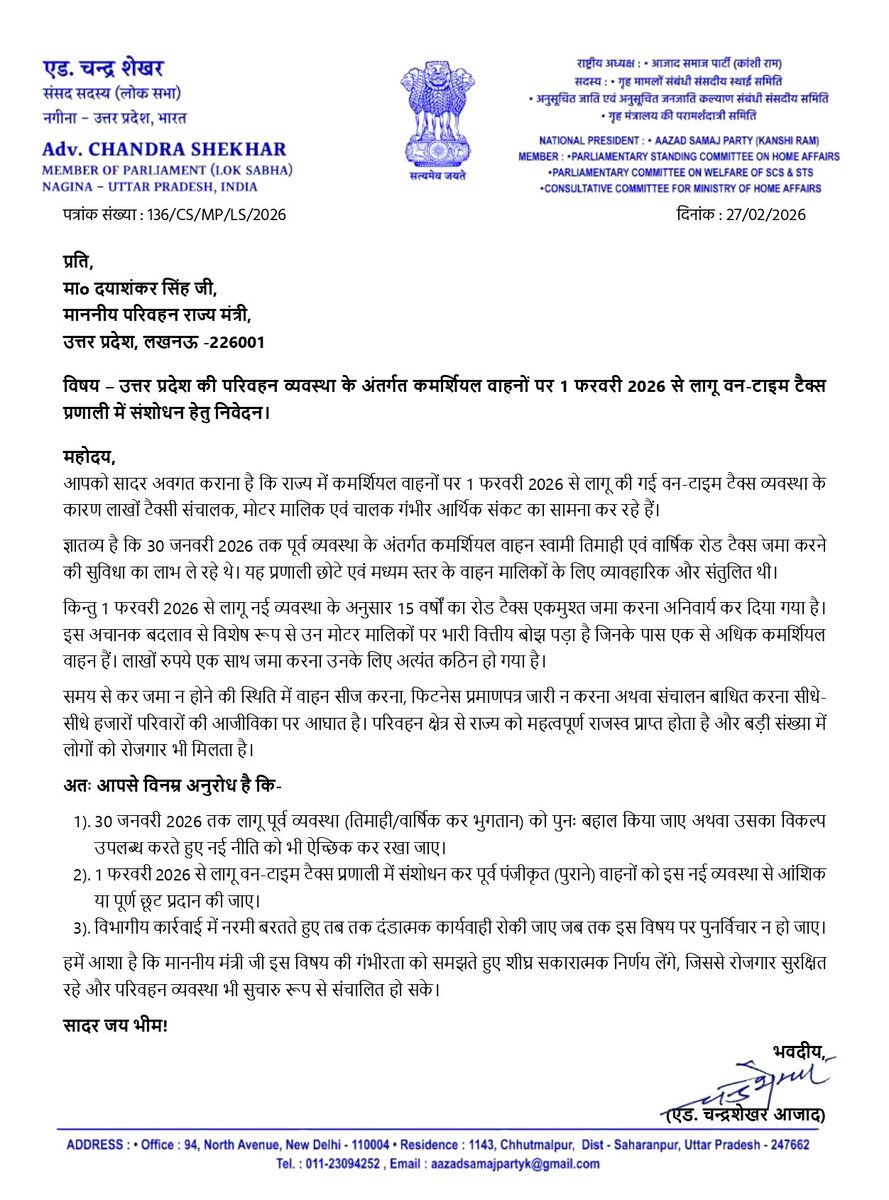 उत्तर प्रदेश की परिवहन व्यवस्था के अंतर्गत कमर्शियल वाहनों पर 1 फरवरी 2026 से लागू वन-टाइम टैक्स प्रणाली में संशोधन हेतु माननीय परिवहन राज्य मंत्री <a href="/dayashankar4bjp/">Dayashankar Singh</a> जी को पत्र लिखा।

<a href="/UPGovt/">Government of UP</a>
<a href="/uptransportdept/">Transport Department, UP</a>