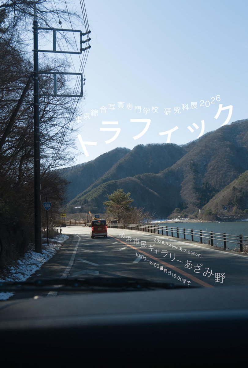 東京綜合写真専門学校では、第66回卒業制作展、研究科展「トラフィック」を横浜市民ギャラリーあざみ野にて開催いたします。ぜひ、ご来場ください。
会期：2026年3月4日（水）-3月9日（月）
時間：10-18時（最終日16時迄）
所在地：横浜市青葉区あざみ野南1-17-3　アートフォーラムあざみ野 内