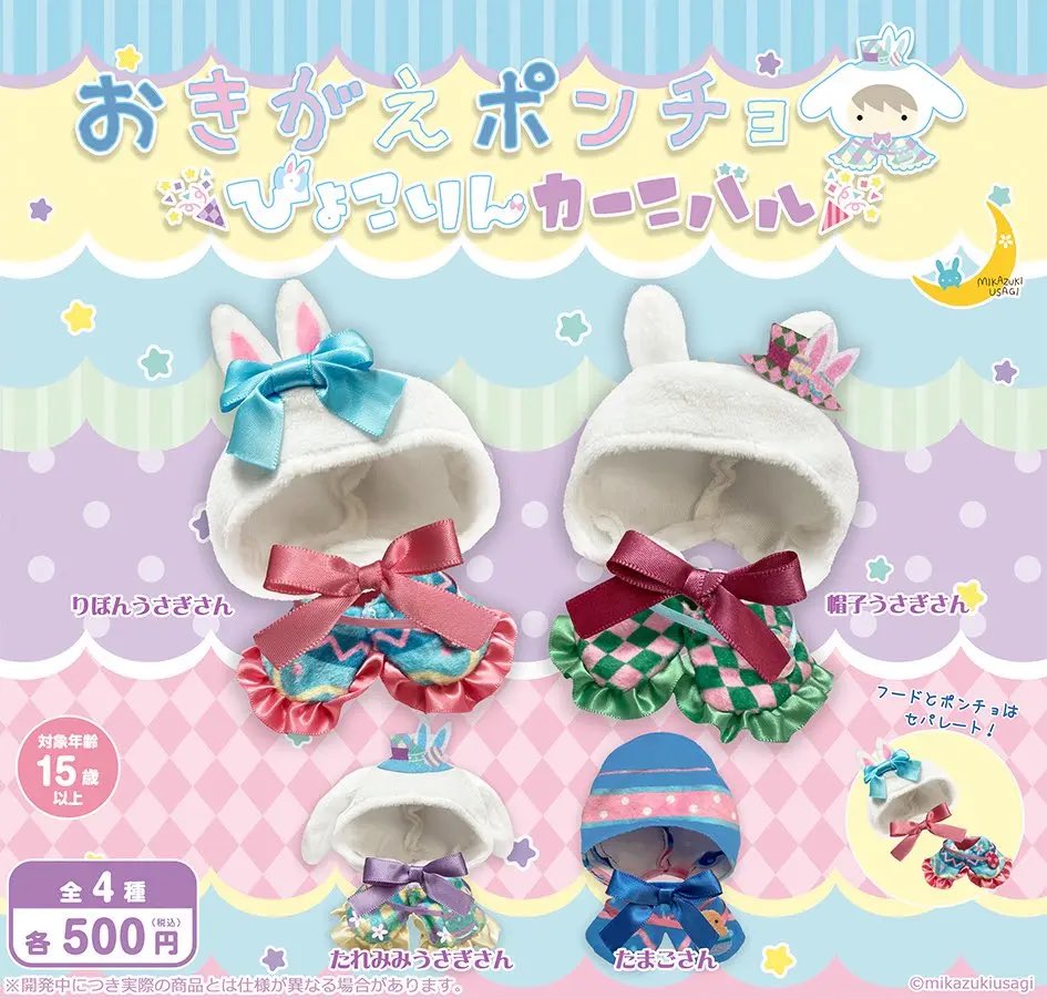 🆕本日入荷新作推し活ガチャ①🐰 おきがえポンチョ ぴょこりん