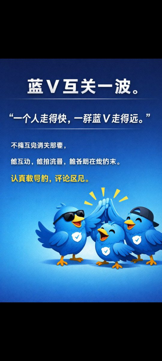 Wujunfeng888's tweet photo. 蓝V互关？
行，我关注你了——
你再不回关，我就把这小蓝V抠下来当狗牌挂脖子上，天天遛弯儿，顺便跟路人解释：
“对，就是被甩了的那款。”😁😁
#蓝V互关  #蓝v关注必回   
#BlueVmutualfollow https://t.co/o0tGflQYxd