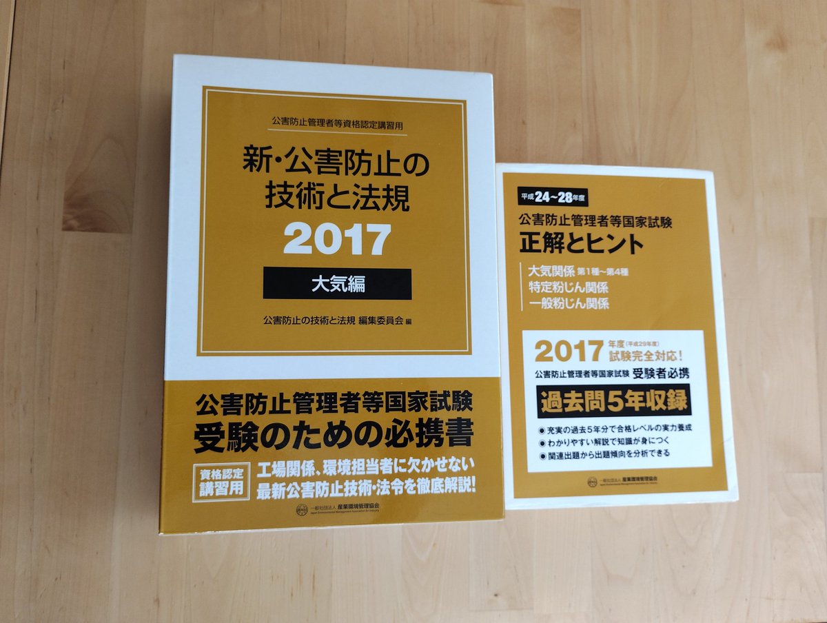 公害防止管理者(大気)の2017年度公式テキスト&過去問届きました📚 今
