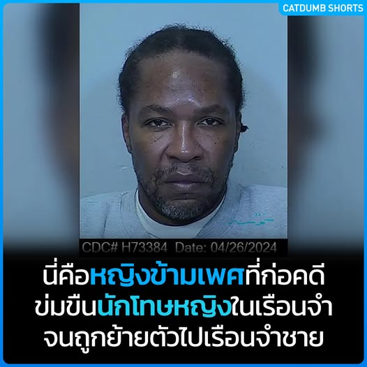 "โง่แล้วอวดความโง่" พวกข้ามเพศเรียกร้องความเท่าเทียมสร้างปัญหา ที่สหรัฐฯหญิงข้ามเพศก่อคดีข่มขืนผู้หญิงแท้ในเรือนจำจนกลายเป็นข่าวดัง  เรื่องราวนี้เกิดขึ้นที่เรือนจำหญิง Central California Women's Facility ในรัฐแคลิฟอร์เนีย สหรัฐอเมริกา