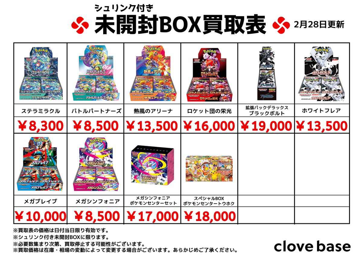 ⭐️シュリンク付き未開封BOX買取表 ⭐️ 《買取表に載っている