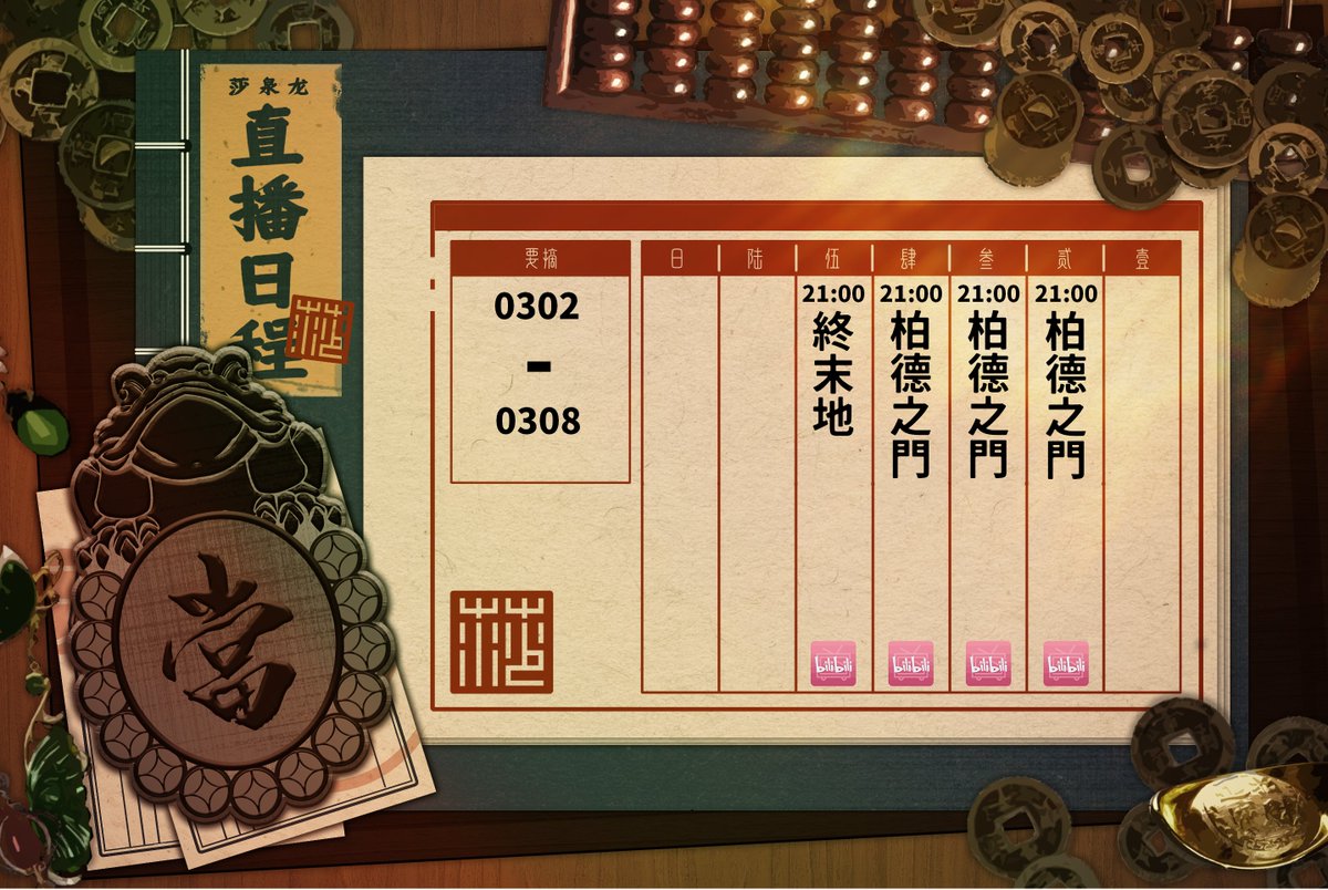 #配信告知 
親愛的～莎莎好想跟你們膩在一起喔…🥺
週二、三、四 21:00 繼續博德之門的奇幻旅程♡
週五 21:00 終末地蓋房子時間～
你會來陪我嗎？會想我嗎？💗