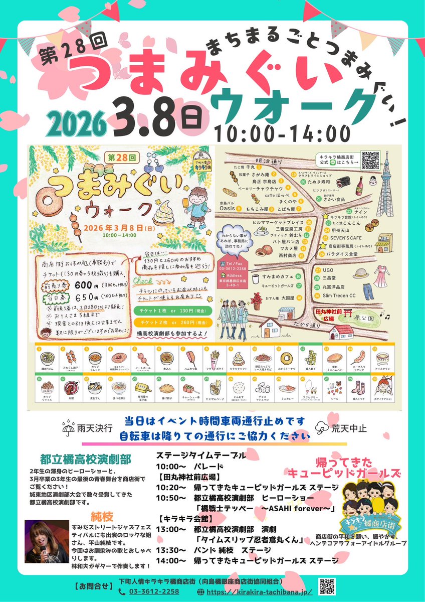 【お知らせ】
来週3/8（日）は、#キラキラ橘商店街 の #つまみぐいウォーク ！！
ぜひいらしてくださいね！！
#帰ってきたキューピッドガールズ