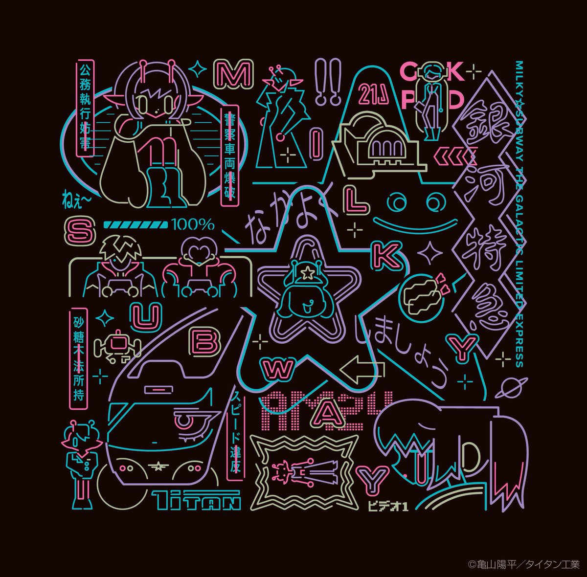 ◤おしらせ◢
『銀河特急 ミルキー☆サブウェイ』映画公開記念グッズとして、概念イラスト＆ネオンデザインを担当いたしました！個人的にもラブな作品世界を表現できて、最高に嬉しいです🚀

▼商品詳細
shop.post.japanpost.jp/shop/a/axcop26…