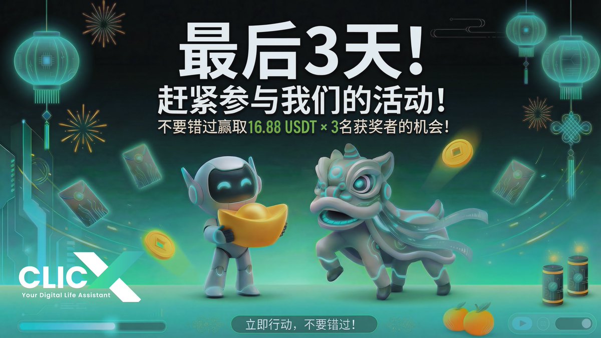 🚨 Chinese New Year Giveaway Series! Win 16.88 USDT × 3 Winners Total! 🚨

Day 12 / 15 (Posted on February 28, 2026)

This is part of a 15-day series: From Feb 17 to Mar 3, we post a new giveaway thread every day.  
All valid entries across ALL 15 posts will be collected and