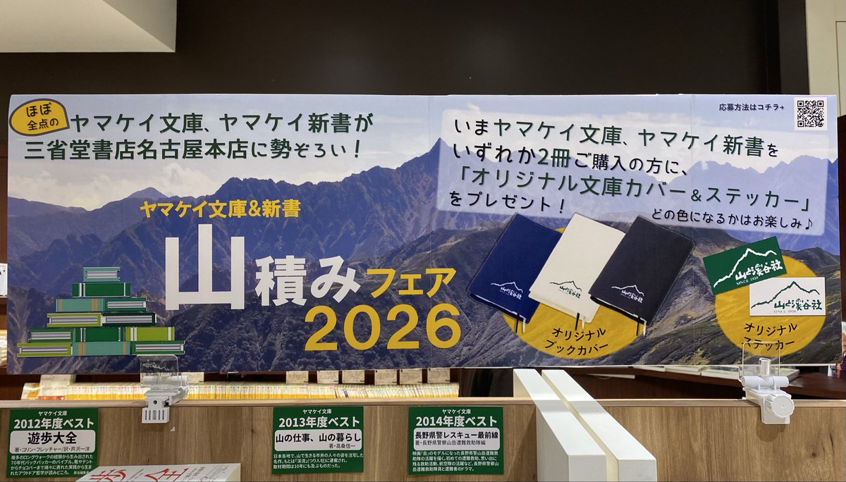 山と渓谷社の『#山積みフェア2026』 本日より大展開中です！ 注文する