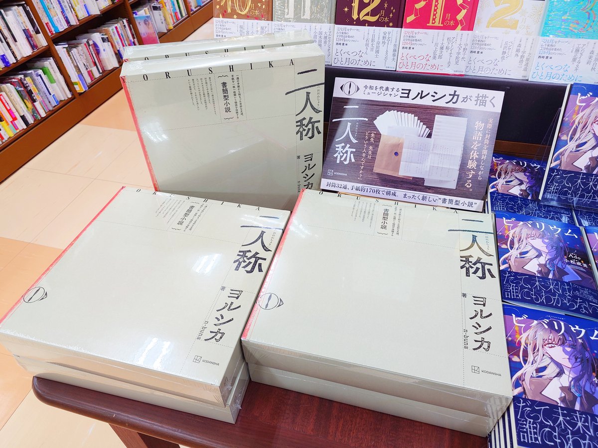 芸術】 『書簡型小説「二人称」 ヨルシカ』（講談社）入荷しております