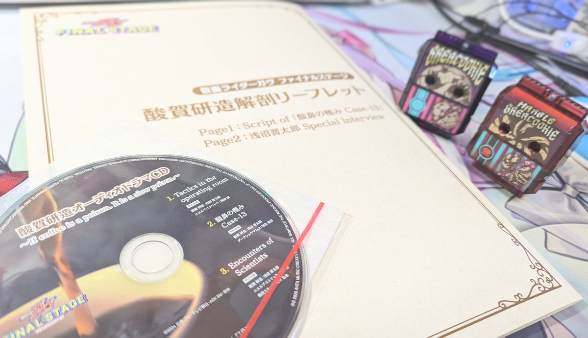 酸賀研造解剖リーフレット届いた〜！ 仮面ライダーのスピンオフドラマ