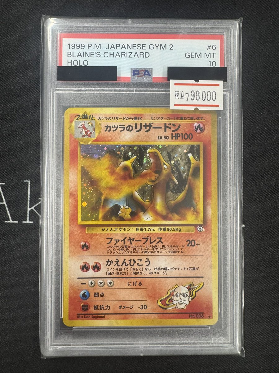 🔥商品紹介🔥 カツラのリザードン 旧裏 psa10 お値段 798,000円 状態