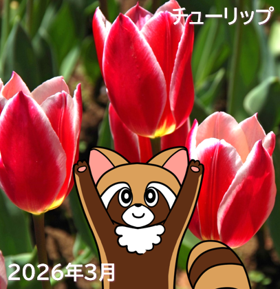 【今月のやまちゃんシール】2027年の国際園芸博覧会に向けて「花」をテーマにした第11弾、3月は「チューリップ」です。球根から咲かせる花で、学校などで育てたことがある方も多いのでは。アンデルセンの童話「親指姫」は、チューリップの花から生まれた小さな女の子の物語です。
#GREENEXPO2027