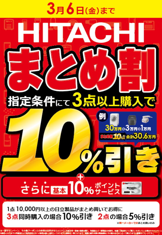 日立製品をお得に買うなら今！！🉐 日立まとめ割キャンペーン開催中