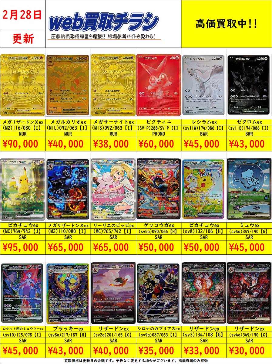 ポケカ MUR/BWR/SAR 買取表 現時点での買取価格になります‼️ Web買取
