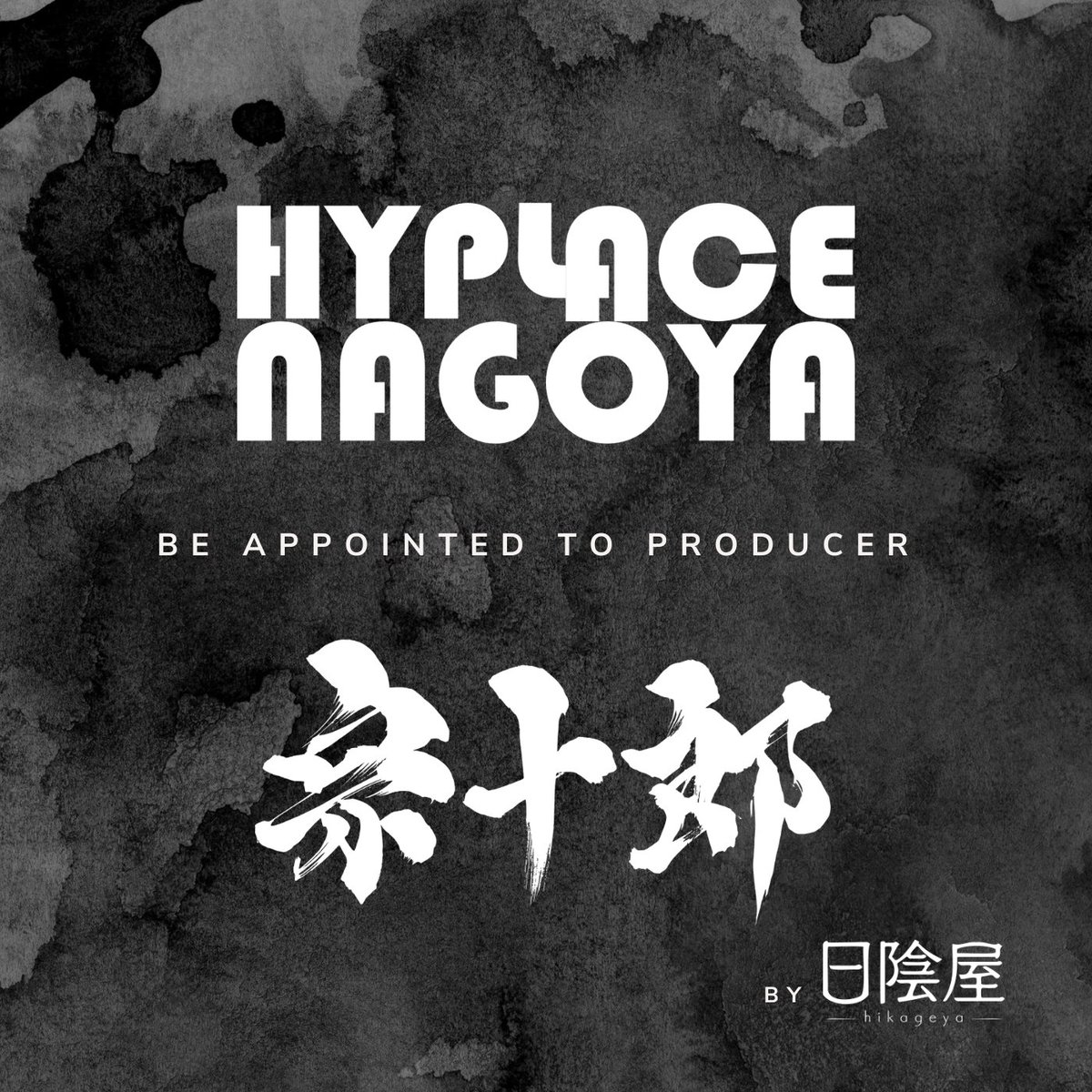 【大事なお知らせ】
３月より <a href="/HYPLACE_NAGOYA/">HYPLACE NAGOYA (ハイプレイスナゴヤ)</a> のプロデューサーに
就任する事になりました。
受付は基本私になります。
今年はDJ育成環境を整えより使いやすくする事に
尽力する年になりそうです。
私の就任により色々変化もありますが
皆様応援よろしくお願いいたします。
hyplace.nagoya