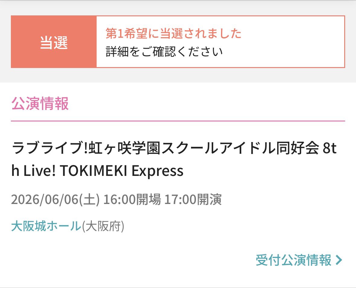 虹8th大阪Day1当選しました〜！！ 大阪で虹ヶ咲に会える！会えるぞ