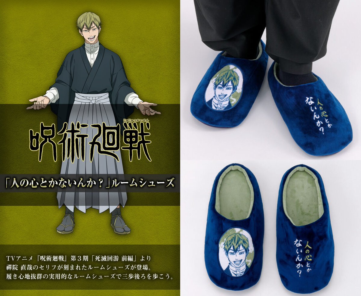 【グッズ情報】

『呪術廻戦』「人の心とかないんか？」ルームシューズのご予約は3月1日(日)まで！

禪院直哉のセリフが刻まれたルームシューズが登場。
履き心地抜群の実用的なルームシューズで三歩後ろを歩こう。

p-bandai.jp/item/item-1000…